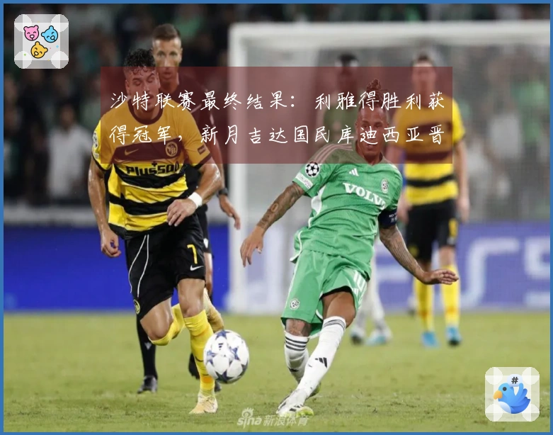沙特联赛最终结果：利雅得胜利获得冠军，新月吉达国民库迪西亚晋级亚冠