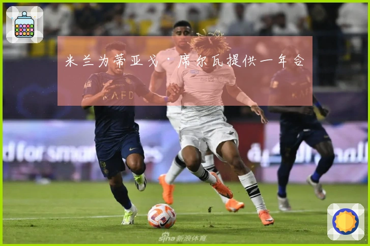 米兰为蒂亚戈·席尔瓦提供一年合约