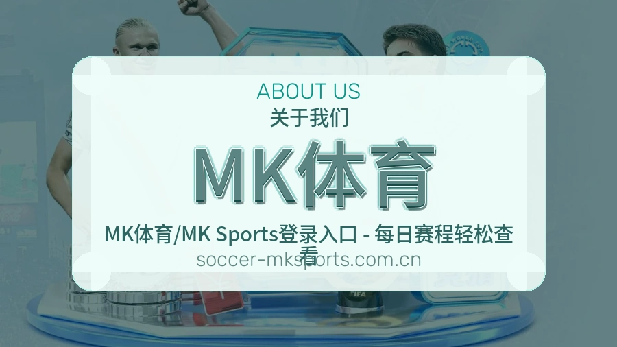 MK体育发展介绍